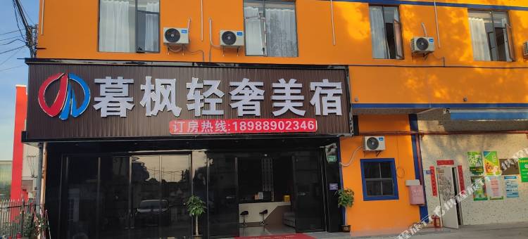 暮枫轻奢美宿(广州钟落潭马沥地铁站店)图片