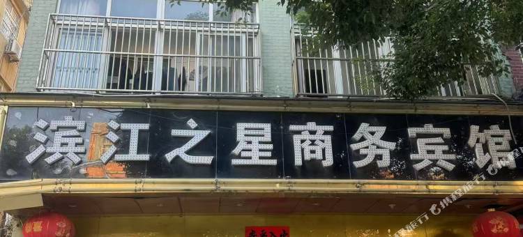 滨江之星商务宾馆图片