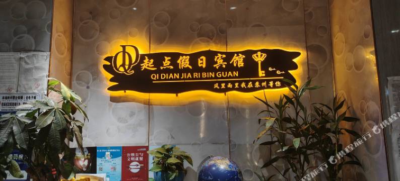 苏州起点假日宾馆(本色美术馆尹中路地铁站店)图片