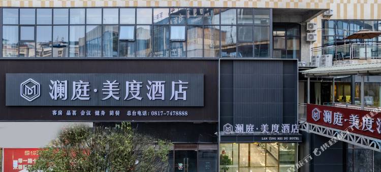 仪陇澜庭·美度酒店图片