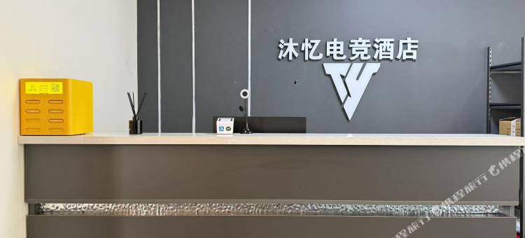 沐忆电竞酒店图片