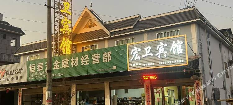 宏卫宾馆图片