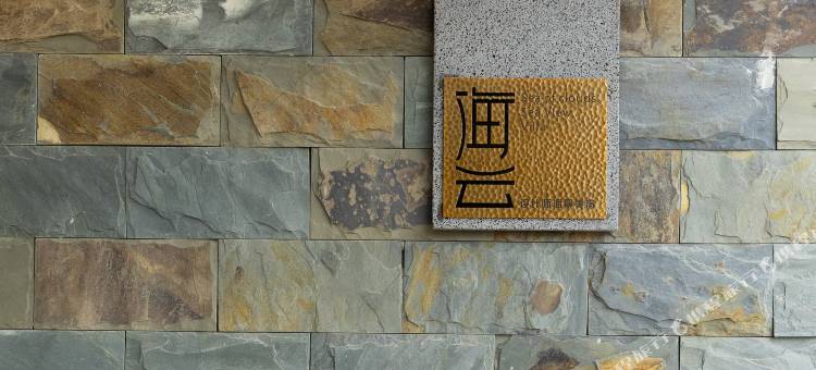 硇洲岛海云·设计师海景美宿图片