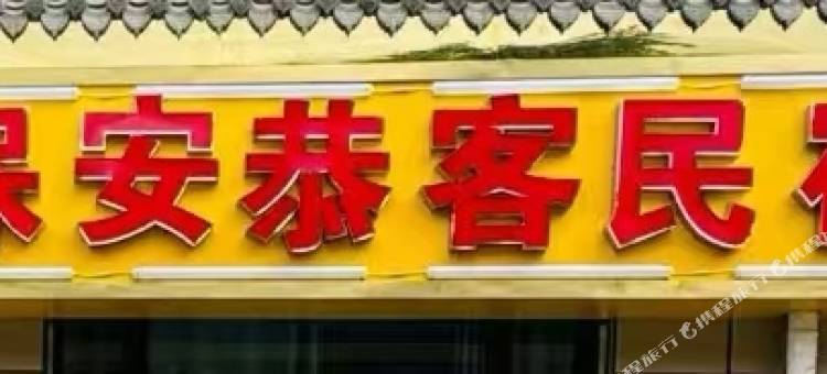 保安恭客民宿图片