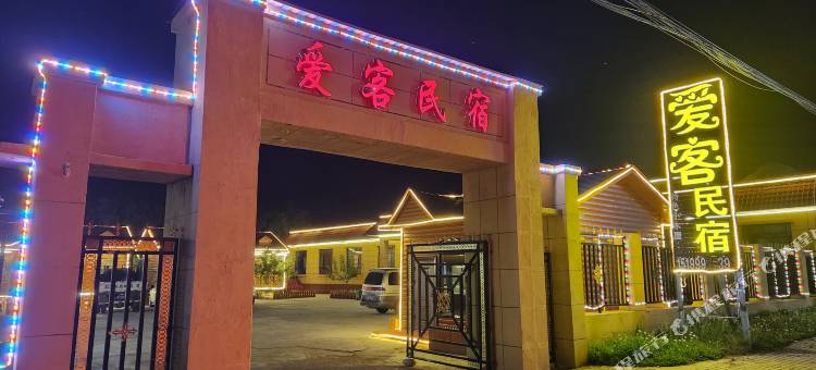那拉提爱客民宿图片