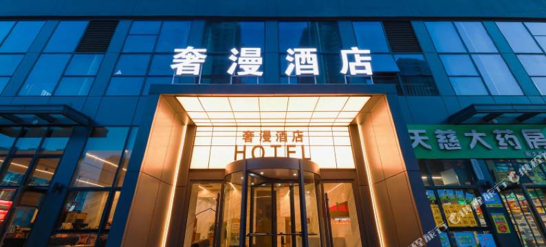 奢漫酒店(西咸新区泾河新城荟智广场店)图片