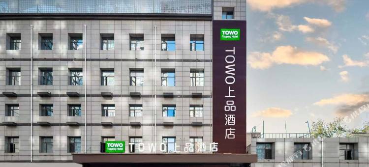 TOWO上品酒店(大雁塔大唐不夜城店)图片