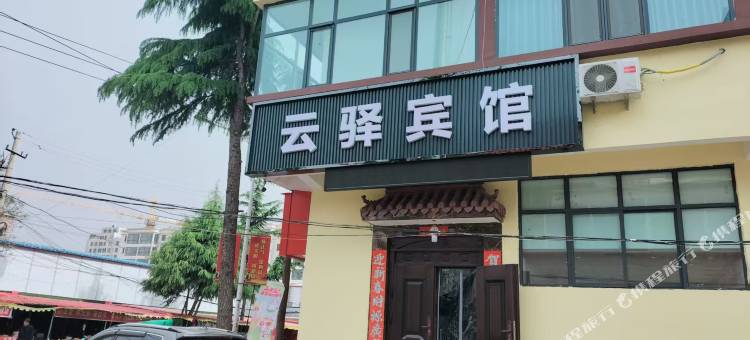 云驿宾馆图片