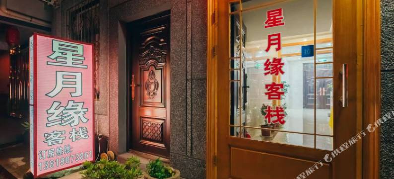 星月缘客栈图片