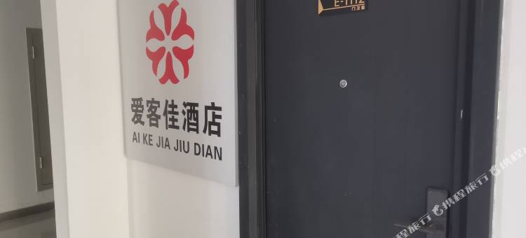 爱客佳民宿图片