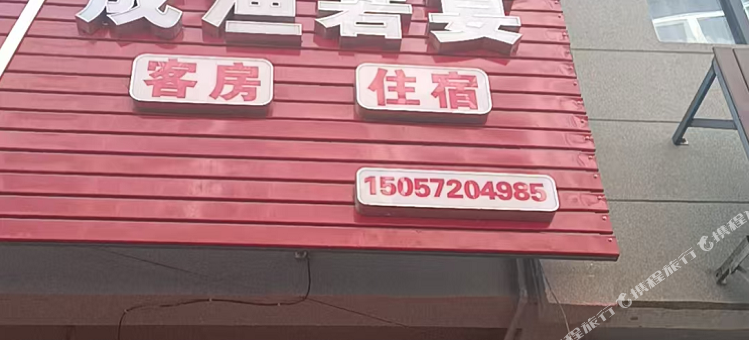 温岭成渔箬宴民宿图片