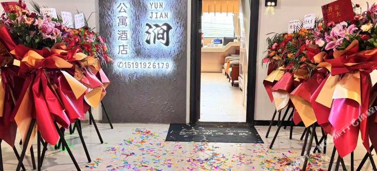 云涧公寓图片