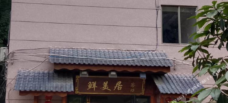 鲜美居民宿(贺州第二高级中学店)图片