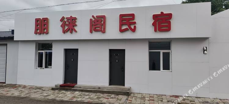 朋徕阁民宿图片