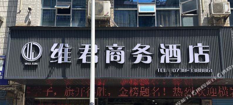 新化县维君商务酒店(上梅东路县政府店)图片