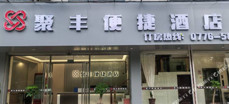 平果聚丰便捷酒店图片