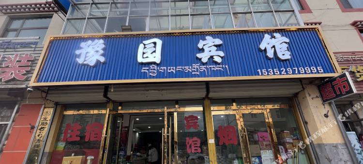 刚察豫园宾馆图片