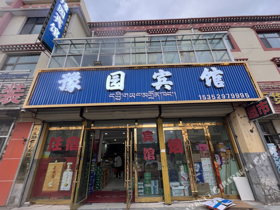 刚察豫园宾馆