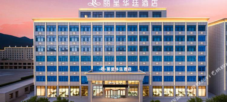 大柴旦丽呈华廷酒店(翡翠步行街店)图片