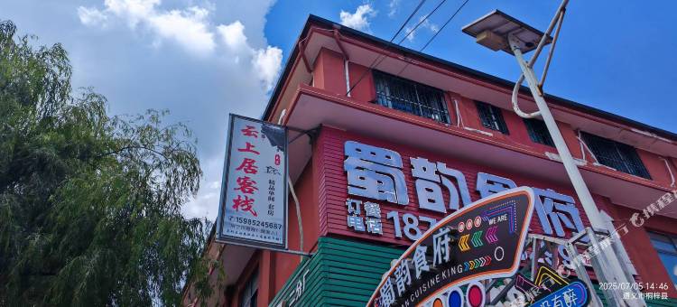 云上居客栈图片
