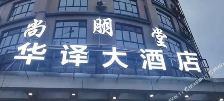 华译精选酒店(临沂工业园区大阳路店)图片