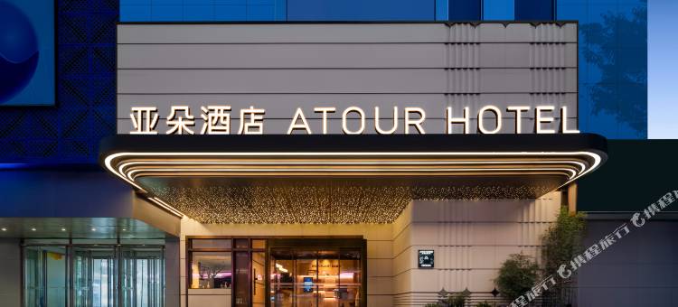 武汉国际广场中山公园亚朵酒店图片