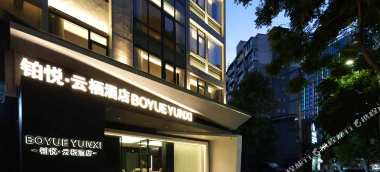 铂悦云栖酒店(庆元汽车站店)图片
