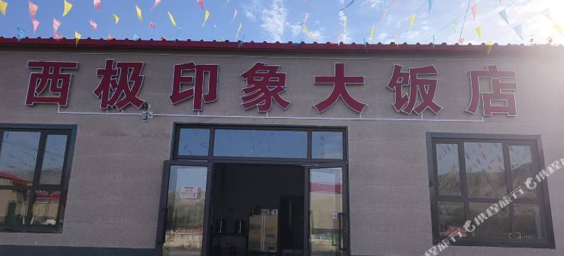 西极印象大饭店图片