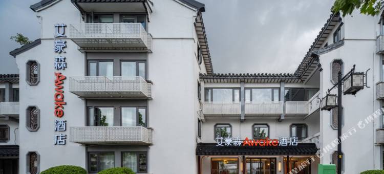 艾豪森Awake酒店(苏州观前街拙政园店)图片