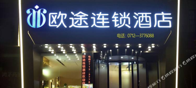 欧途连锁酒店图片