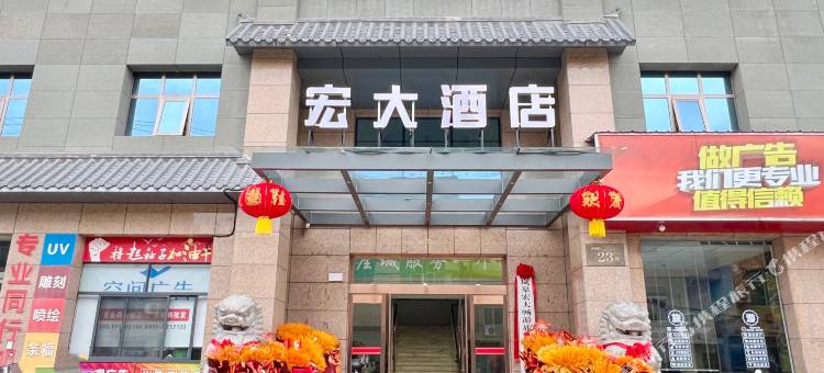 宏大酒店图片