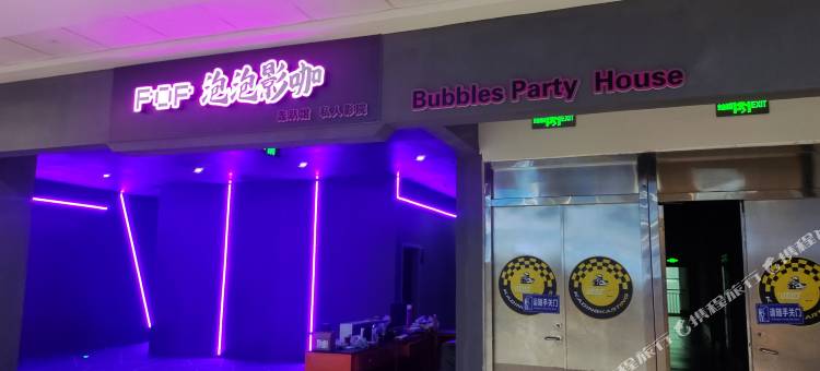 POP泡泡影咖民宿(万达店)图片
