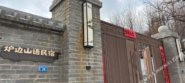 炉边山语民宿图片
