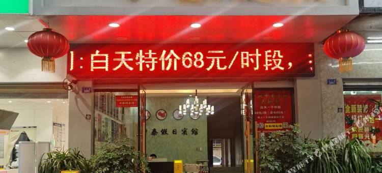 申泰假日宾馆(达达购物广场店)图片