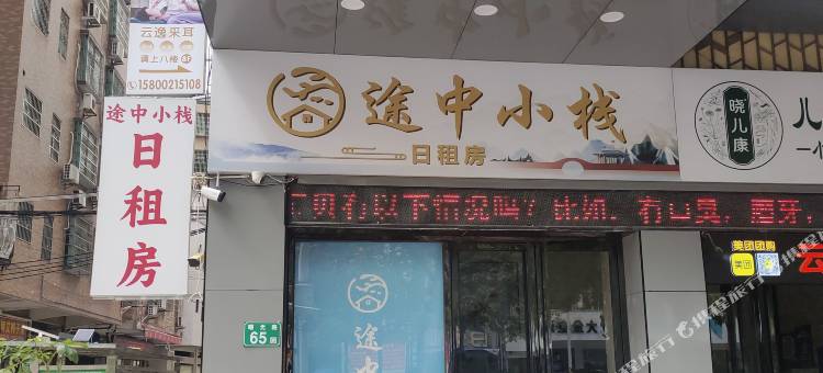 途中小栈(广州花都广场地铁站融创文旅城店)图片