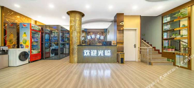 平舆智能轻奢酒店图片