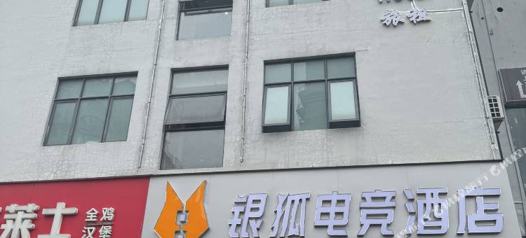 银狐电竞民宿(万达广场店)图片