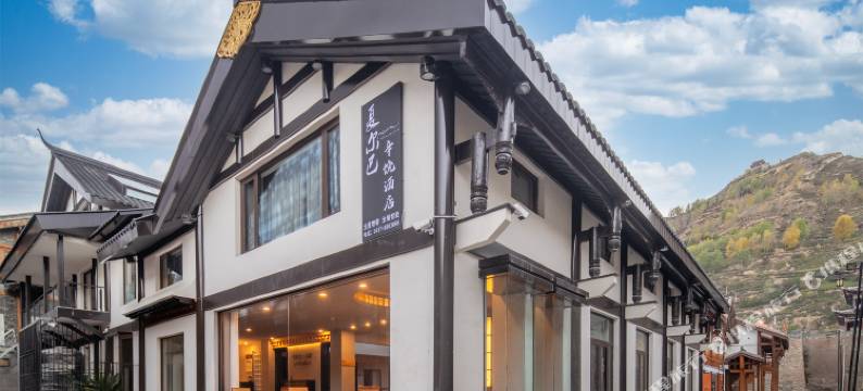 松潘夏尔巴·辛饶酒店(松州古城店)图片