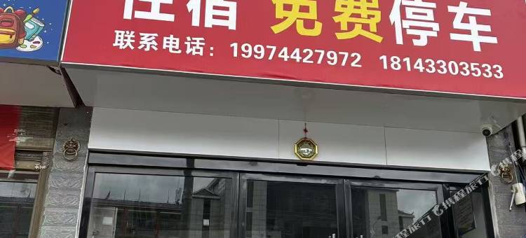 迎客来民宿图片