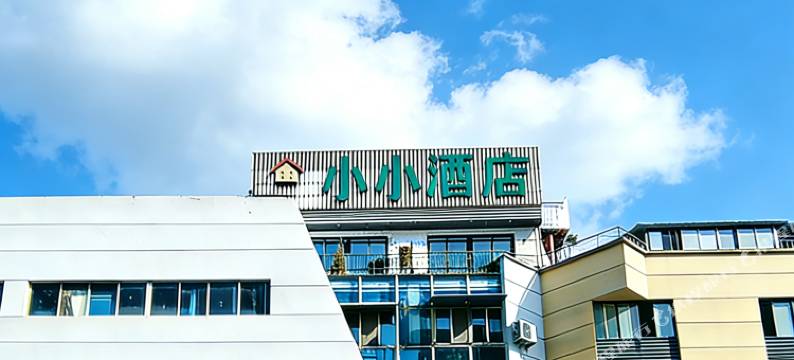 小小酒店(方园荟店)图片