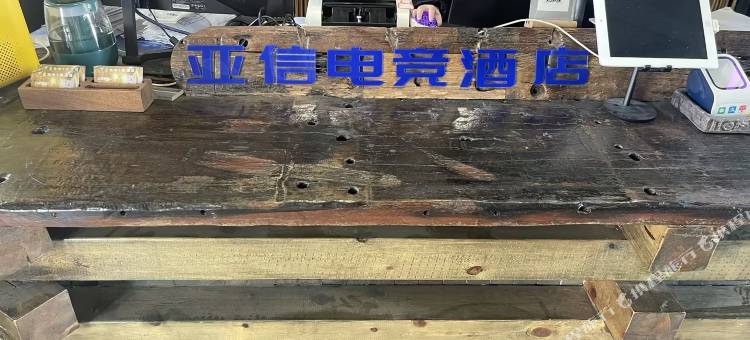 亚信电竞民宿(金华义乌万达广场店)图片