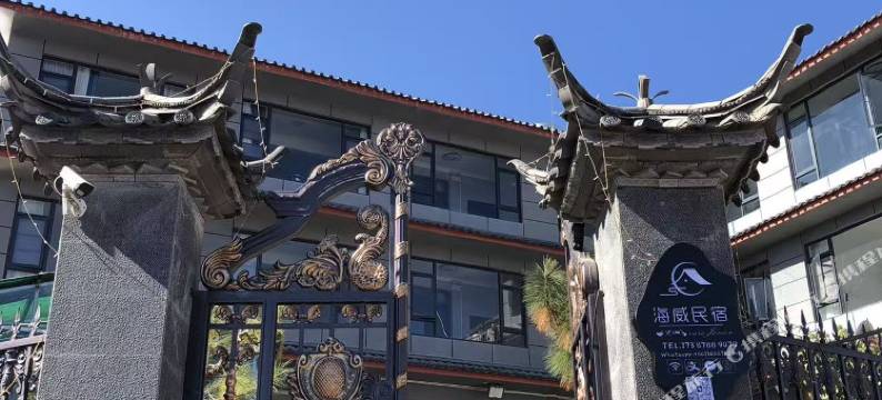 海威民宿图片