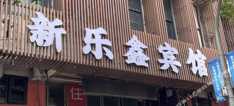 OYO宁波新乐鑫宾馆图片