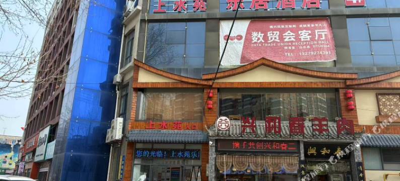 上水苑乐居酒店图片