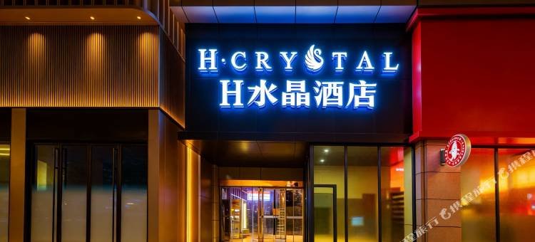 H水晶酒店(西安钟楼地铁站店)图片