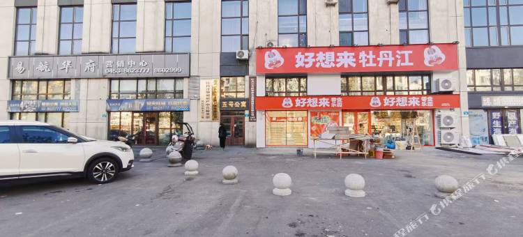 牡丹江心怡短租公寓(万达广场店)图片