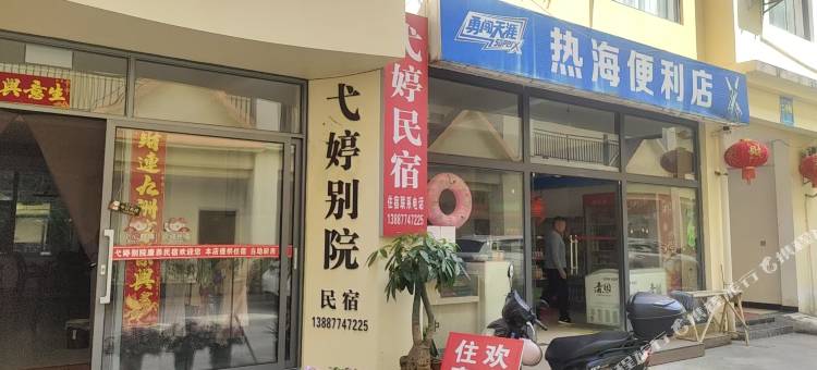 弋婷别院民宿图片
