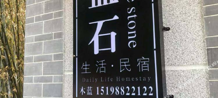 山间茶坞•蓝石丨私享慢屋听茶鲜氧秘境生活民宿图片