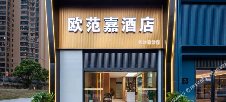 欧范嘉酒店(长沙县星沙经济开发区中茂城店)图片