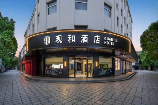 宁波·观和丨GUAN HE HOTEL 酒店(北仑银泰城中河路地铁站店)图片